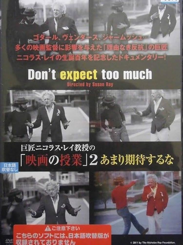 巨匠ニコラス・レイ教授の「映画の授業」2 あまり期待するな [DVD] rdzdsi3 Amazon.co.jp: 巨匠ニコラス・レイ教授の「映画の授業」DVD-BOX